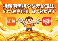 拆解闲鱼拼夕夕差价玩法,80% 超高利润,日入轻松过千
