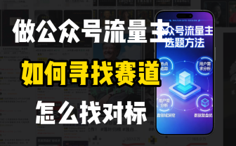 零基础做公众号流量主,如何找到适合自己的赛道