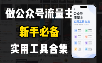 新手必学!做公众号流量主实用工具合集,从选题到变现,一篇搞定(新手必备)