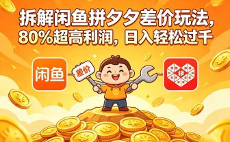 拆解闲鱼拼夕夕差价玩法,80% 超高利润,日入轻松过千