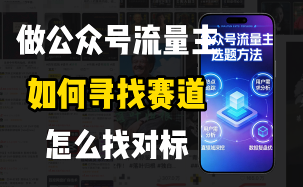 零基础做公众号流量主,如何找到适合自己的赛道