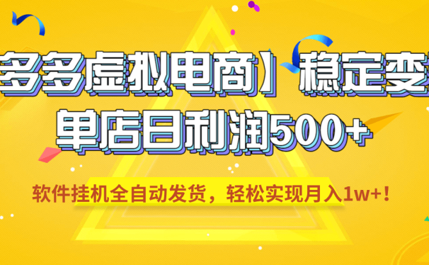 【拼多多虚拟电商】稳定变现,单店日利润500+,软件挂机全自动发货,轻松实现月入1w+!