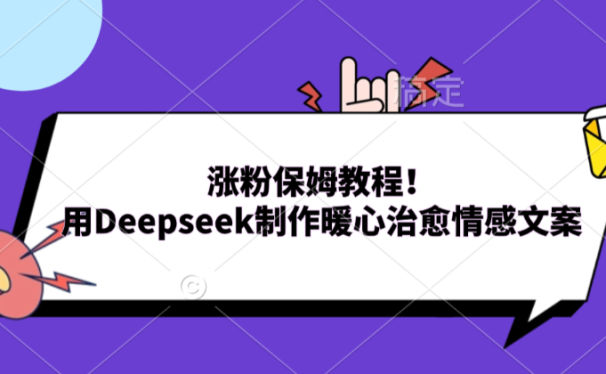 涨粉保姆教程!用Deepseek制作暖心治愈情感文案!