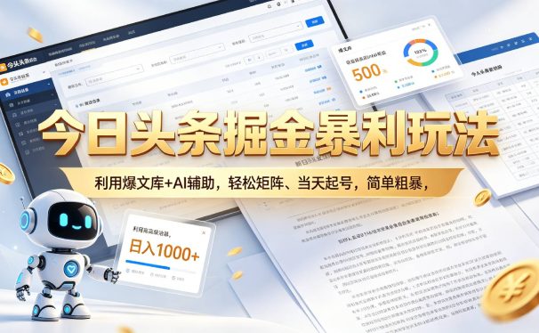 今日头条掘金暴利玩法,利用爆文库+AI辅助,轻松矩阵、当天起号,简单粗暴,日入1000+