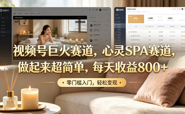 视频号巨火赛道,心灵SPA赛道,做起来超简单,每天收益800+!