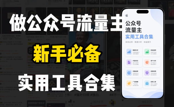新手必学!做公众号流量主实用工具合集,从选题到变现,一篇搞定(新手必备)