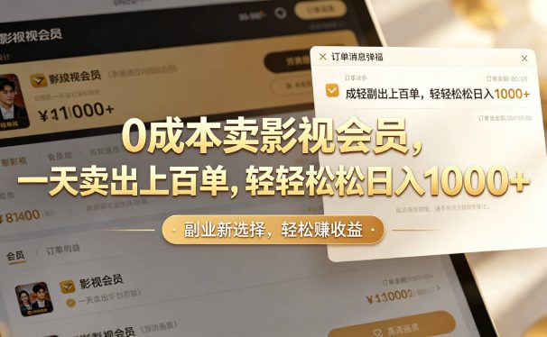 【小红书、咸鱼】0成本卖影视会员,一天卖出上百单,轻轻松松日入1000+