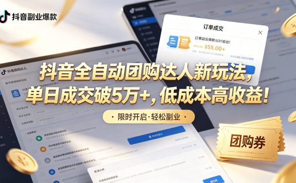 抖音全自动团购达人新玩法,单日成交破5万+,低成本高收益!