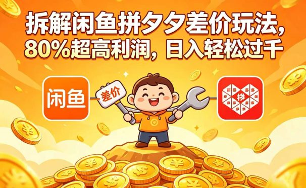 拆解闲鱼拼夕夕差价玩法,80% 超高利润,日入轻松过千