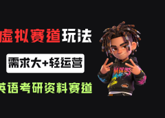 小红书卖英语考研资料,客单价9.9,250天卖了16w!