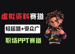 小红书卖职场PPT,367天卖了6位数,从0-1全流程讲解