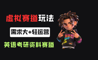 小红书卖英语考研资料,客单价9.9,250天卖了16w!