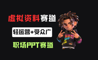小红书卖职场PPT,367天卖了6位数,从0-1全流程讲解