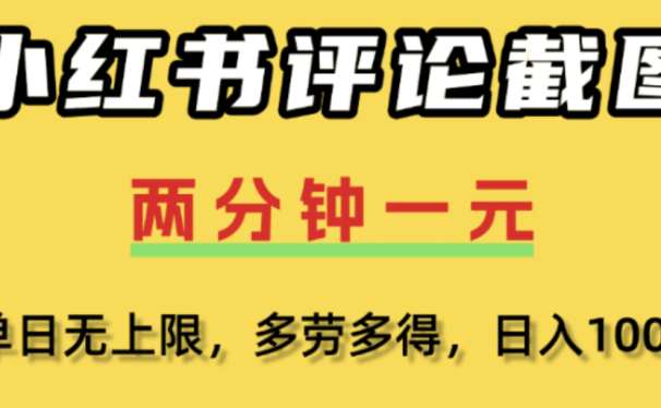 小红书评论区评论截图,一分钟2条,日入几千,多劳多得!