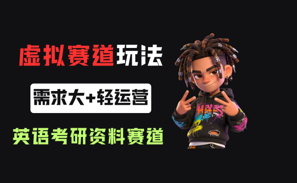 小红书卖英语考研资料,客单价9.9,250天卖了16w!