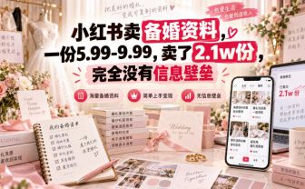 小红书卖备婚资料，一份5.99-9.99，卖了2.1w份，完全没有信息壁垒