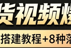 AI带货短视频一键生成，带货7万单，日入2k+，Coze工作流实操搭建+变现教程，小白轻松上手