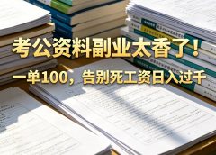 告别死工资，考公资料副业太香了！小红书1单100