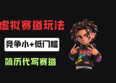 小红书简历代写赛道，客单价50，17条作品卖了39w！