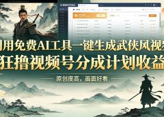 利用免费AI工具一键生成武侠风视频，狂撸视频号分成计划收益，原创度高，画面好看