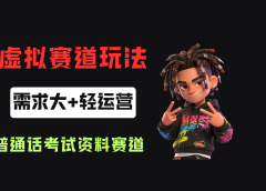 小红书卖普通话考试资料包，客单价4.78，343天卖了2.1w单！