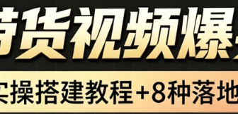 AI带货短视频一键生成，带货7万单，日入2k+，Coze工作流实操搭建+变现教程，小白轻松上手