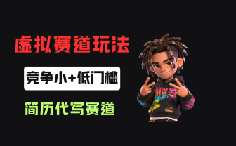小红书简历代写赛道，客单价50，17条作品卖了39w！