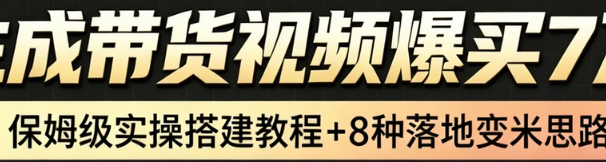 AI带货短视频一键生成,带货7万单,日入2k+,Coze工作流实操搭建+变现教程,小白轻松上手