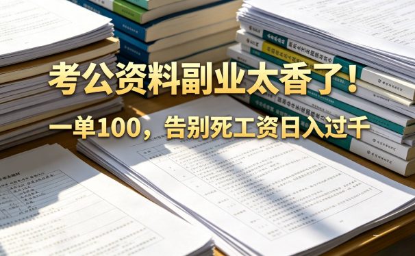 告别死工资,考公资料副业太香了!小红书1单100