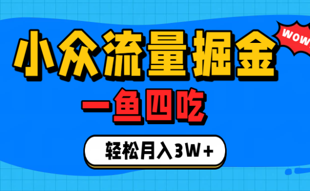 单身经济赛道,小众流量掘金,一个月轻松3W+