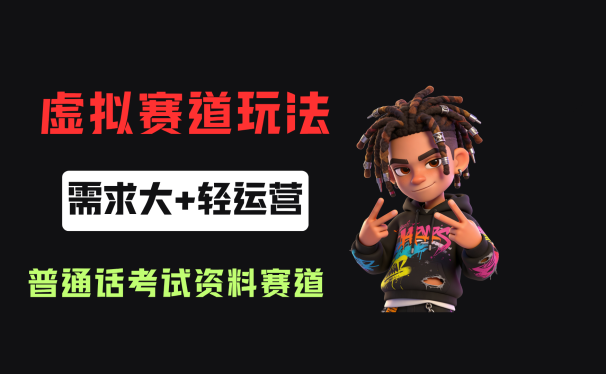 小红书卖普通话考试资料包,客单价4.78,343天卖了2.1w单!